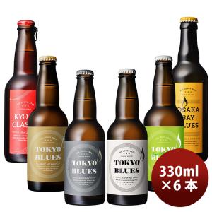 数量限定！この街ビール 6種 6本 飲み比べ TOKYO BLUES  東京ブルース ボタニカルセゾン クラフトビール 期間限定   8/2以降順次発送致します｜isshusouden