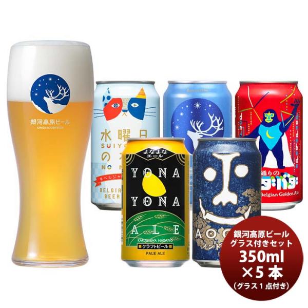 ヤッホーブルーイング 定番 5種 飲み比べ 5本 &amp; オリジナルグラス 1点セット クラフトビール ...