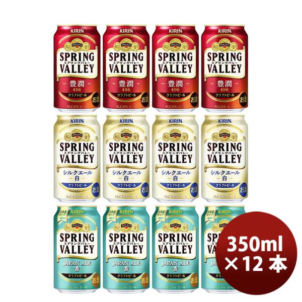 キリン スプリングバレー SPRING VALLEY 3種12本飲み比べセット 【2023年10月2...
