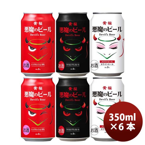 ビール 黄桜 悪魔のビール シリーズ 3種飲み比べ6本セット 缶 クラフトビール お酒
