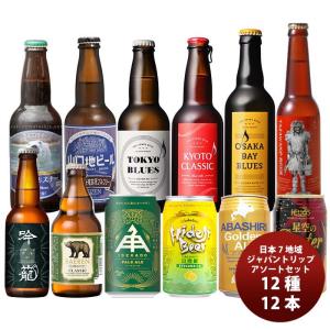 日本７地域から厳選！日本を旅するクラフトビールアソート12種12本セット 既発売｜isshusouden
