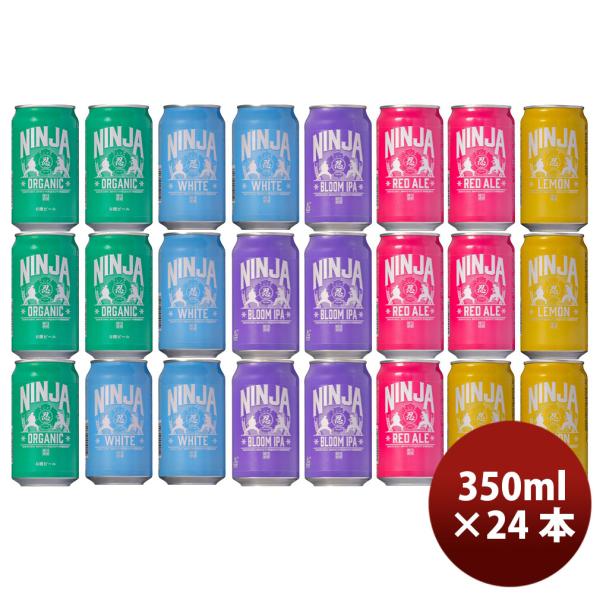 日本ビール NINJA BEER ニンジャ NINJA 缶 350ml 5種24本飲み比べセット ク...