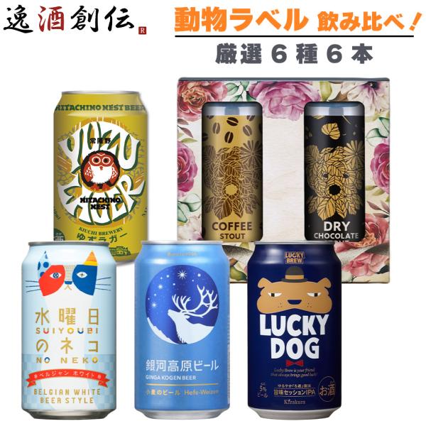 逸酒創伝厳選 クラフトビール 動物ラベル 飲み比べセット 6種 6本 缶 詰め合わせ