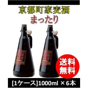 クラフトビール 地ビール 京都花街麦酒「まったり」アルト・タイプ  1L 6本 瓶 1ケース CL beer｜isshusouden