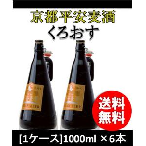 クラフトビール 地ビール 京都平安麦酒「くろおす」スタウト・タイプ  1L 6本 瓶 1ケース CL beer｜isshusouden