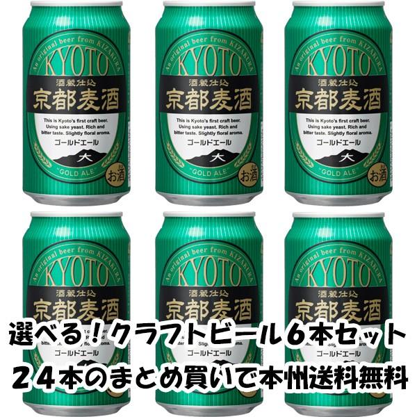 クラフトビール 地ビール 地ビール 黄桜 京都麦酒 ゴールドエール 缶 350ml×6本 ☆ bee...
