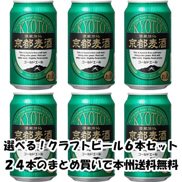 【5/15は逸酒創伝の日！5%OFFクーポン有！】クラフトビール 地ビール 地ビール 黄桜 京都麦酒...