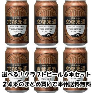 クラフトビール 地ビール 地ビール 黄桜 京都麦酒 ブロンドエール 缶 350ml×6本 ☆ beer｜isshusouden
