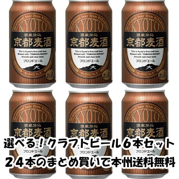 クラフトビール 地ビール 地ビール 黄桜 京都麦酒 ブロンドエール 缶 350ml×6本 ☆ bee...