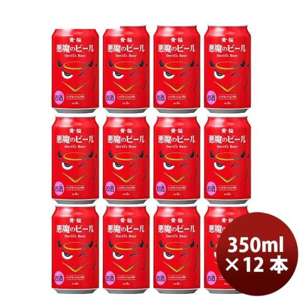 ビール 黄桜 悪魔のビール レッドセッションIPA クラフトビール 缶 350ml 12本 お酒 父...