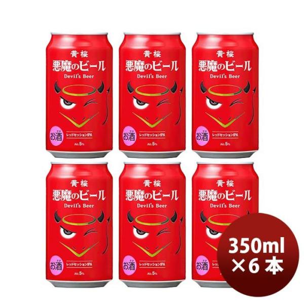 ビール 黄桜 悪魔のビール レッドセッションIPA クラフトビール 缶 350ml お試し6本 お酒...