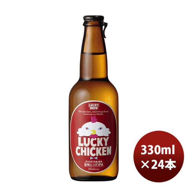 クラフトビール 地ビール 黄桜 ＬＵＣＫＹ ＣＨＩＣＫＥＮ 瓶 330ml 12本 2ケース のし・...