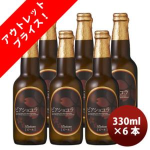 京都 黄桜 限定品 ビアショコラ 330ml 瓶  6本 クラフトビール バレンタイン 新発売｜isshusouden