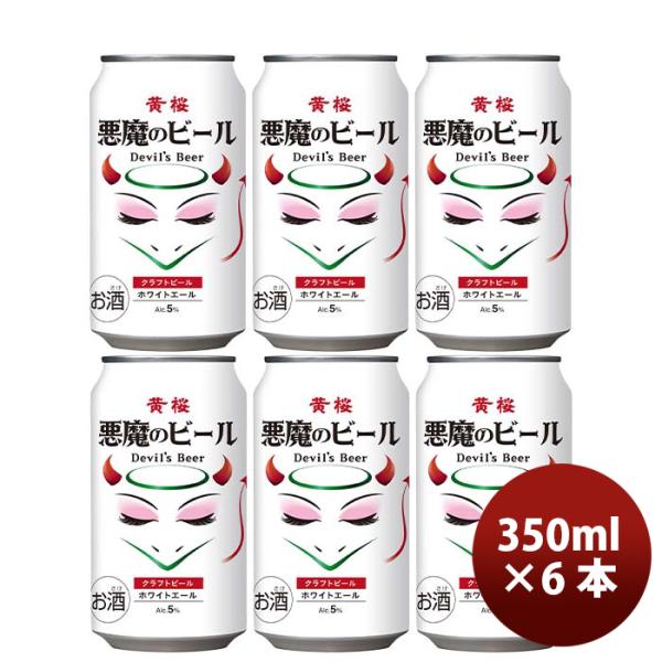 ビール 京都 黄桜 悪魔のビール ホワイトエール 缶 350ml お試し 6本 クラフトビール お酒...