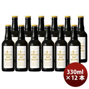 【5/25は逸酒創伝の日！5%OFFクーポン有】限定品 OSAKA BAY BLUES 白麹 EDITION 大阪ベイブルース 瓶 330ml 12本 小西酒造 クラフトビール 既発売｜isshusouden