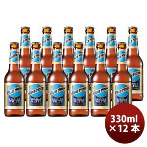 ブルームーン ビール 330ml 瓶 12本 輸入元 白鶴酒造 BLUE MOON クラフトビール  既発売｜isshusouden