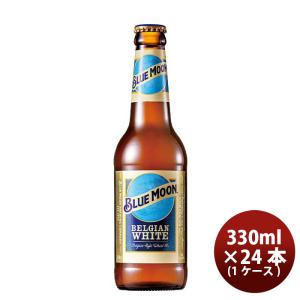 ブルームーン ビール 330ml 瓶 24本 輸入元 白鶴酒造 BLUE MOON クラフトビール 24本 ( 1ケース )  既発売｜逸酒創伝