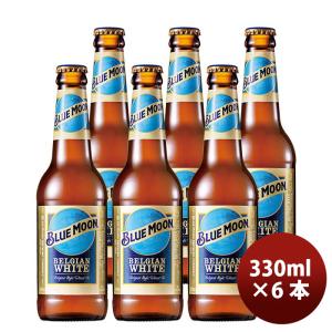 ブルームーン ビール 330ml 瓶 6本 輸入元 白鶴酒造 BLUE MOON お試し6本 クラフトビール  既発売｜isshusouden