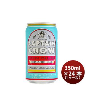 ビール オラホビール キャプテンクロウ エクストラペールエール 350ml缶 × 24本 1ケース お酒 新生活 入学祝い 卒業祝い 就職祝い 進学祝い