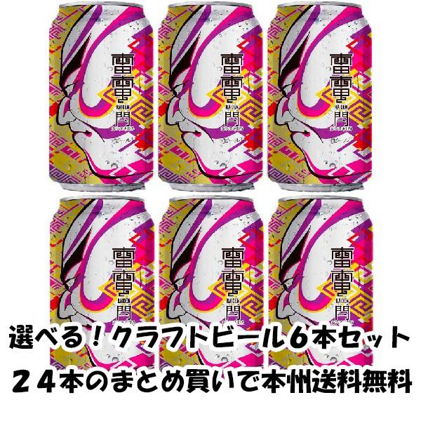 ビール クラフトビール 雷電 カンヌキ IPA 缶 350ml 6本 地ビール らいでん 閂 ☆