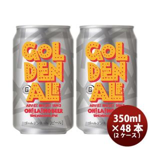 オラホビール OHLAHO BEER ゴールデンエール クラフトビール 48本