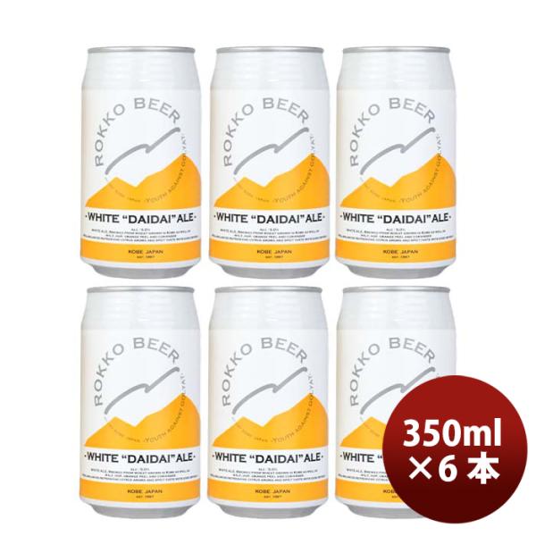 神戸 六甲ビール WHITE DAIDAI ALE  缶 350ml お試し 6本 クラフトビール ...