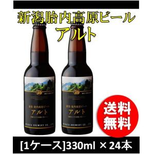 クラフトビール 地ビール 胎内高原ビール アルト 瓶 330ml 24本 瓶 1ケース CL beer｜isshusouden