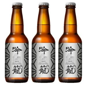 ビール 胎内高原ビール 吟籠麦酒 ホワイト 瓶 330ml 3本 クラフトビール　新潟｜isshusouden