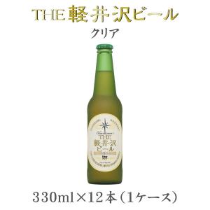 クラフトビール 地ビール THE 軽井沢ビール 浅間名水 クリア 瓶 1ケース 330ml beer｜isshusouden