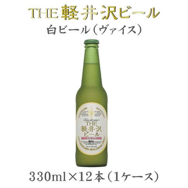 クラフトビール 地ビール THE 軽井沢ビール 浅間名水 ヴァイス 瓶 1ケース 330l beer