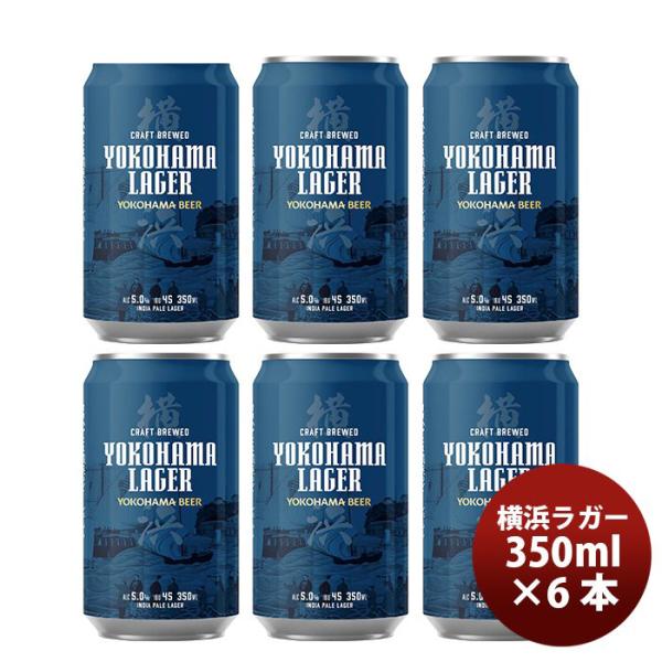 ビール 横浜ビール 横浜ラガー クラフトビール 缶ビール 飲み比べ6本セット お酒 父の日 お中元 ...