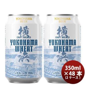 横浜ビール 横浜ウィート(白ビール) 350ml クラフトビール 48本(2ケース)｜isshusouden