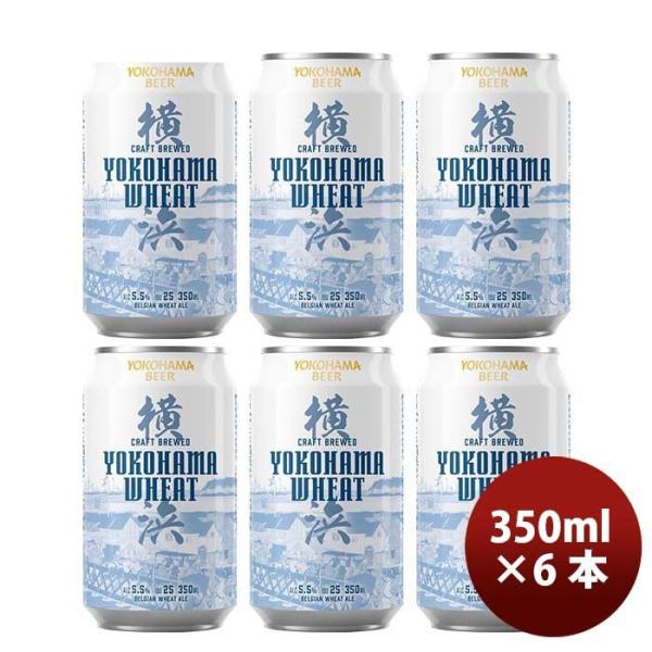 ビール 横浜ビール 横浜ウィート(白ビール) 350ml クラフトビール お試し6本セット お酒 父...