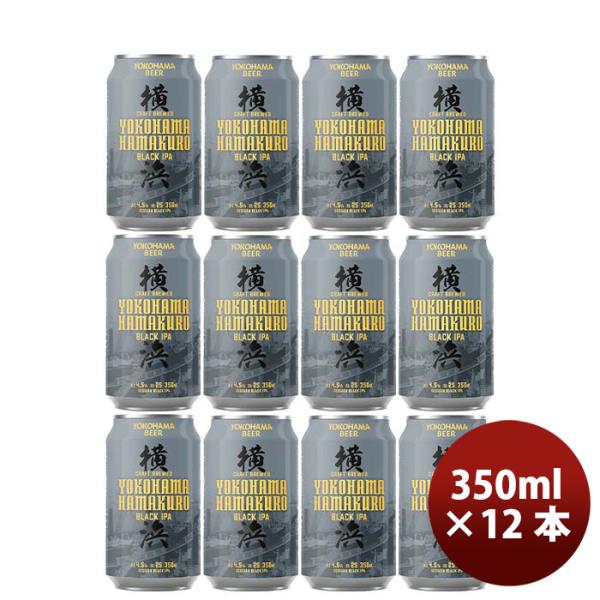 ビール 神奈川県 横浜ビール ハマクロ 黒ビール 缶 350ml 12本 クラフトビール お酒 父の...