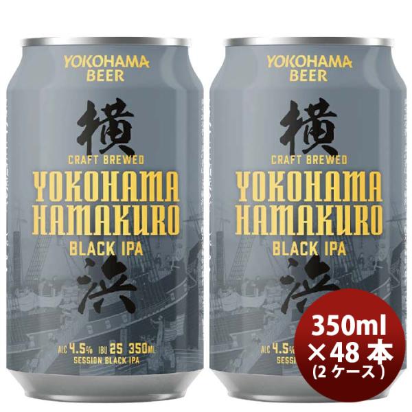 神奈川県 横浜ビール ハマクロ 黒ビール 缶 350ml  × 2ケース / 48本