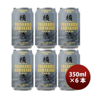 【5/25は逸酒創伝の日！5%OFFクーポン有】神奈川県 横浜ビール ハマクロ 黒ビール 缶 350ml お試し 6本 クラフトビール