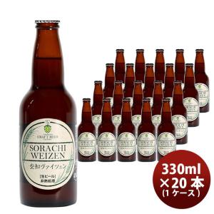 クラフトビール 地ビール 滝川クラフトビール工房 空知ヴァイツェン 瓶 330ml×20本 1ケース...