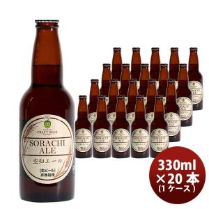 ビール 滝川クラフトビール工房 空知ヴァイツェン 瓶 330ml×20本 1