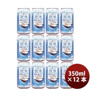 ビール 北海道 網走ビール 流氷ドラフト 発泡酒 缶 350ml 48本(2ケース