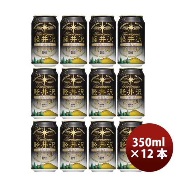 長野県 THE軽井沢ビール ブラック(黒ビール) 缶350ml クラフトビール 12本