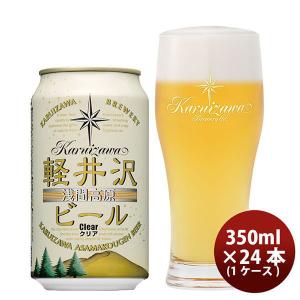 クラフトビール 地ビール THE 軽井沢ビール 浅間名水 クリア 缶 1ケース 350ml beer
