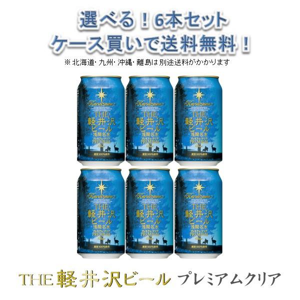 クラフトビール 地ビール THE 軽井沢ビール 浅間名水 プレミアムクリア 350ml 6本 ☆ b...