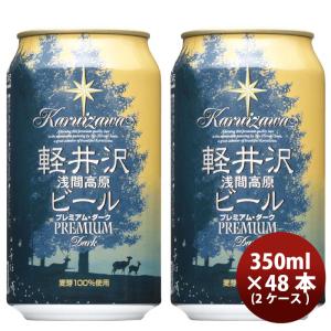 クラフトビール 地ビール THE 軽井沢ビール 浅間名水 プレミアムダーク 48缶 2ケース 350ml beer｜isshusouden