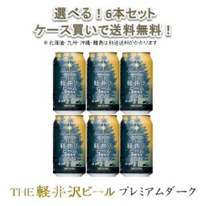 クラフトビール 地ビール THE 軽井沢ビール 浅間名水 プレミアムダーク 350ml 6本 ☆ beer｜isshusouden