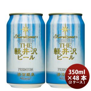 THE 軽井沢ビール クラフトビール 清涼飛泉プレミアム 缶350ml 48本(2ケース)｜isshusouden