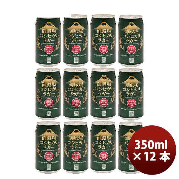 御殿場高原ビール 静岡県 クラフトビール 御殿場コシヒカリラガー 缶 350ml 12本セット