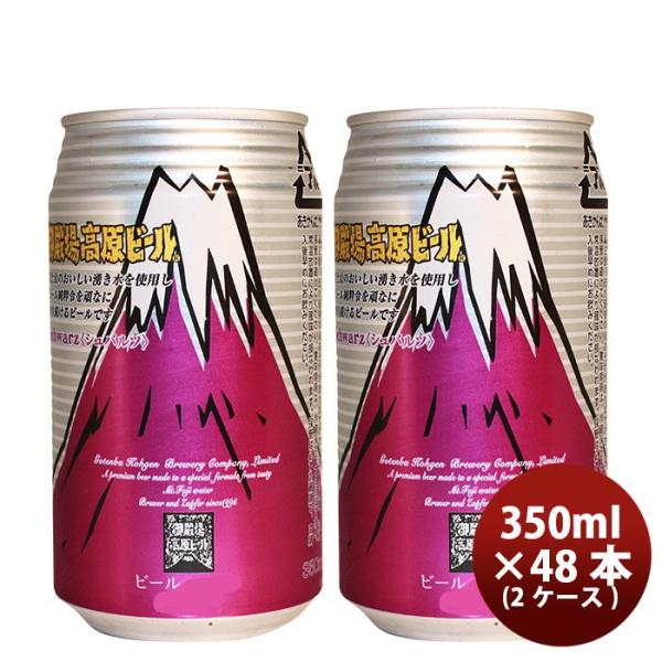 御殿場高原ビール 静岡県 クラフトビール シュバルツ 缶 350ml 48本(２ケース)セット