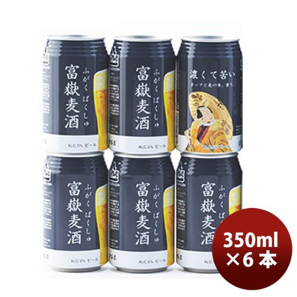 静岡県 富嶽麦酒(ふがくばくしゅ) IPL クラフトビール 缶 350ml お試し6本