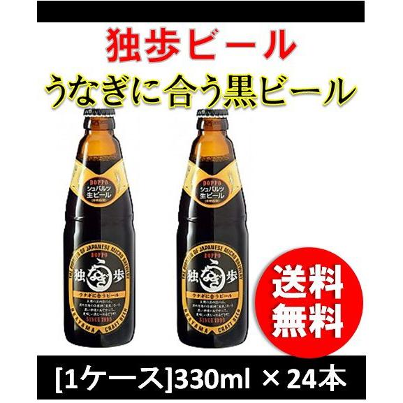 クラフトビール 地ビール 独歩 鰻によく合う黒ビール  330ml 24本 瓶 1ケース CL be...