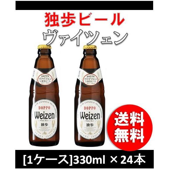 【4/27〜29はボーナスストア！エントリーでP＋5%！】クラフトビール 地ビール 独歩 ヴァイツェ...